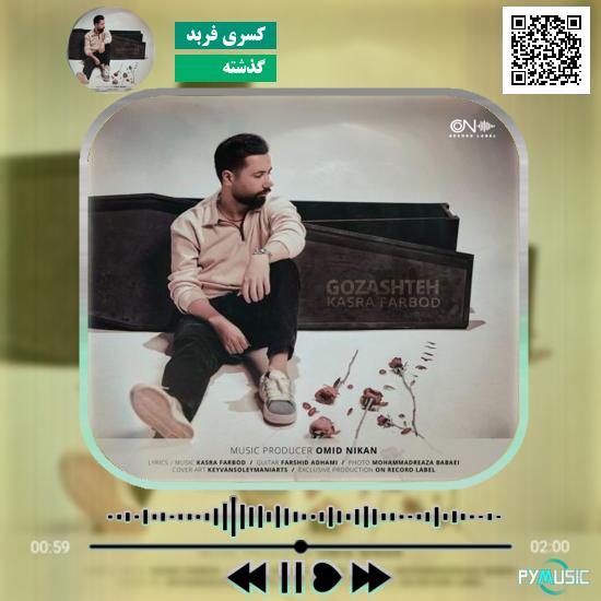 دانلود آهنگ گذشته کسری فربد